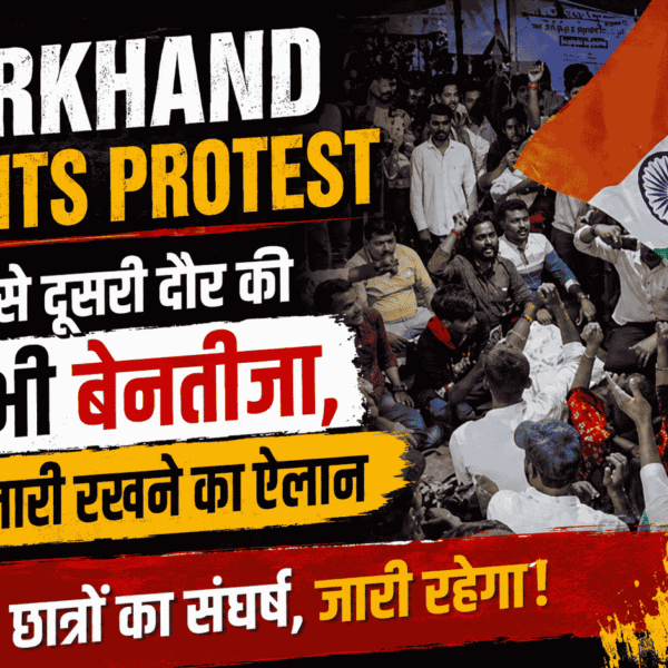 Jharkhand students protest : सरकार से दूसरी दौर की वार्ता भी बेनतीजा, आंदोलन जारी रखने का ऐलान