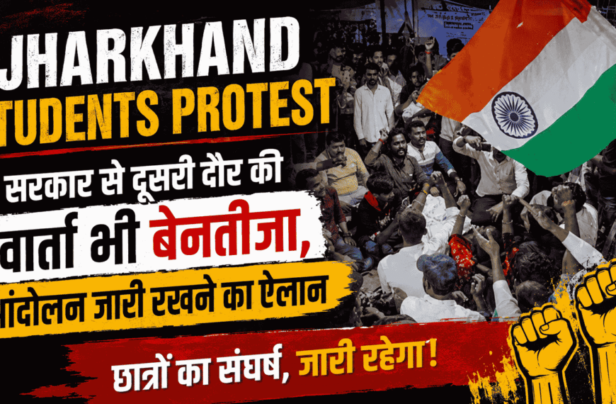 Jharkhand students protest : सरकार से दूसरी दौर की वार्ता भी बेनतीजा, आंदोलन जारी रखने का ऐलान
