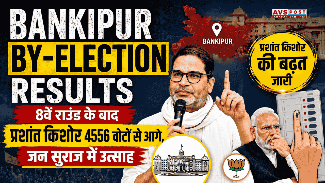 Bankipur by-election results Prashant Kishor lead 4556 votes