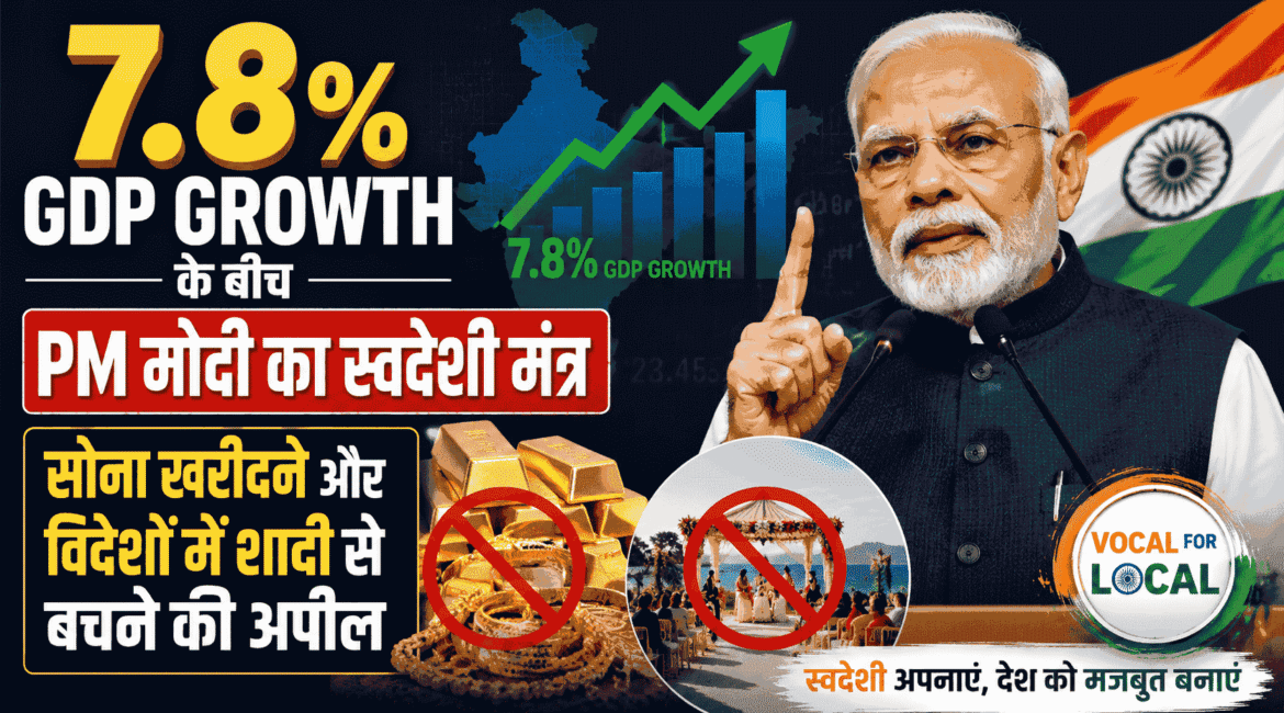 7.8% GDP Growth के बीच PM मोदी का स्वदेशी मंत्र : सोना खरीदने और विदेशों में शादी से बचने की अपील