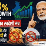 7.8% GDP Growth के बीच PM मोदी का स्वदेशी मंत्र : सोना खरीदने और विदेशों में शादी से बचने की अपील