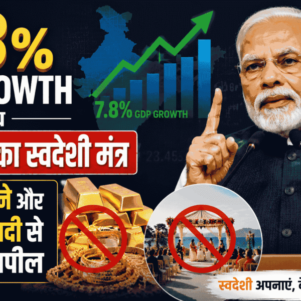 7.8% GDP Growth के बीच PM मोदी का स्वदेशी मंत्र : सोना खरीदने और विदेशों में शादी से बचने की अपील