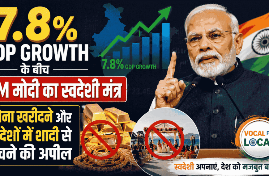 7.8% GDP Growth के बीच PM मोदी का स्वदेशी मंत्र : सोना खरीदने और विदेशों में शादी से बचने की अपील