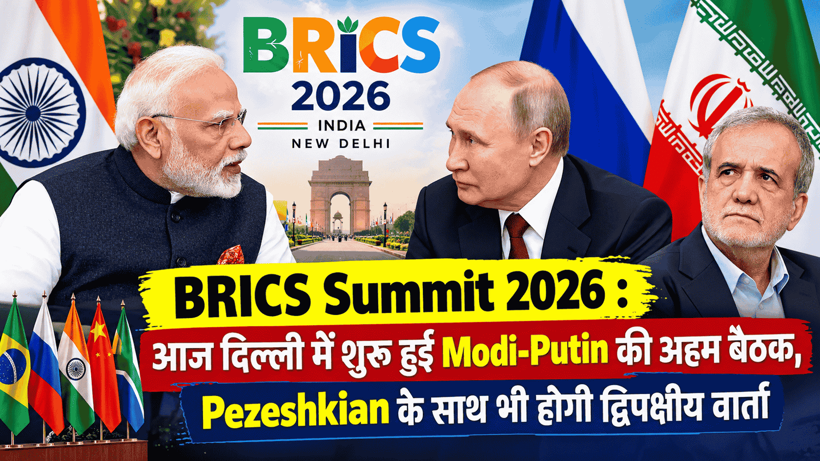 BRICS Summit 2026 : Important Modi-Putin Meeting Begins in Delhi, Bilateral Talks Also Scheduled with Pezeshkian