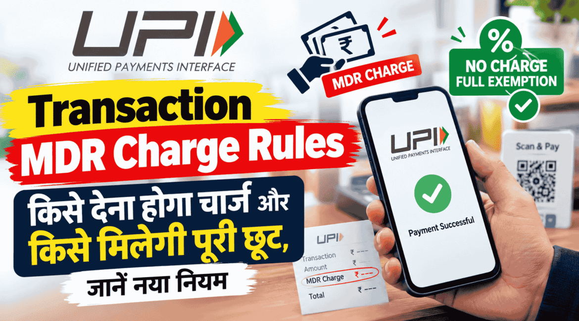 UPI Transaction MDR Charge rules : किसे देना होगा चार्ज और किसे मिलेगी पूरी छूट, जानें नया नियम