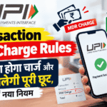 UPI Transaction MDR Charge rules : किसे देना होगा चार्ज और किसे मिलेगी पूरी छूट, जानें नया नियम