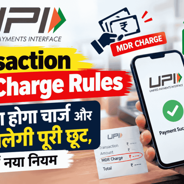 UPI Transaction MDR Charge rules : किसे देना होगा चार्ज और किसे मिलेगी पूरी छूट, जानें नया नियम