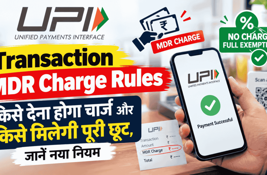 UPI Transaction MDR Charge rules : किसे देना होगा चार्ज और किसे मिलेगी पूरी छूट, जानें नया नियम