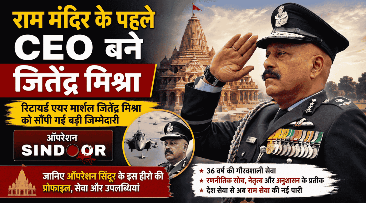 Jeetendra Mishra Ram Mandir first CEO : राम मंदिर के पहले CEO बने रिटायर्ड एयर मार्शल जितेंद्र मिश्र, जानिए ऑपरेशन सिंदूर के इस हीरो की प्रोफाइल