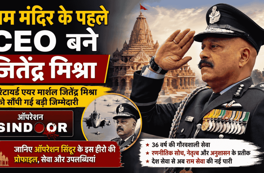 Jeetendra Mishra Ram Mandir first CEO : राम मंदिर के पहले CEO बने रिटायर्ड एयर मार्शल जितेंद्र मिश्र, जानिए ऑपरेशन सिंदूर के इस हीरो की प्रोफाइल