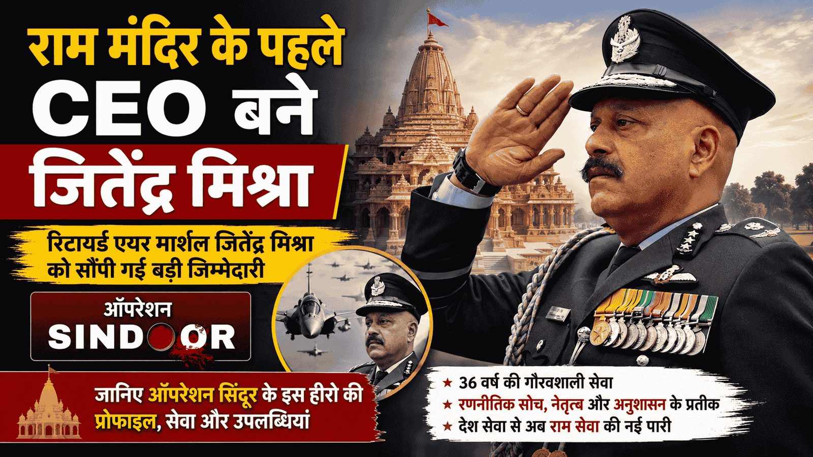 Jeetendra Mishra Ram Mandir first CEO : राम मंदिर के पहले CEO बने रिटायर्ड एयर मार्शल जितेंद्र मिश्र, जानिए ऑपरेशन सिंदूर के इस हीरो की प्रोफाइल