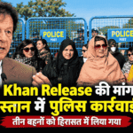 Imran Khan Release की मांग से पहले पाकिस्तान में पुलिस कार्रवाई तेज, तीन बहनों को हिरासत में लिया गया