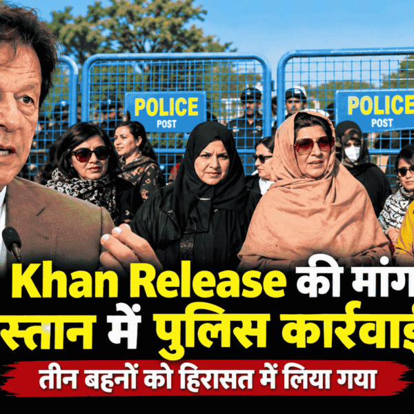 Imran Khan Release की मांग से पहले पाकिस्तान में पुलिस कार्रवाई तेज, तीन बहनों को हिरासत में लिया गया