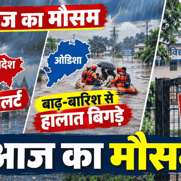 Aaj ka Mausam : यूपी में रेड अलर्ट, ओडिशा में बाढ़-बारिश से हालात बिगड़े, छत्तीसगढ़ में स्कूल बंद