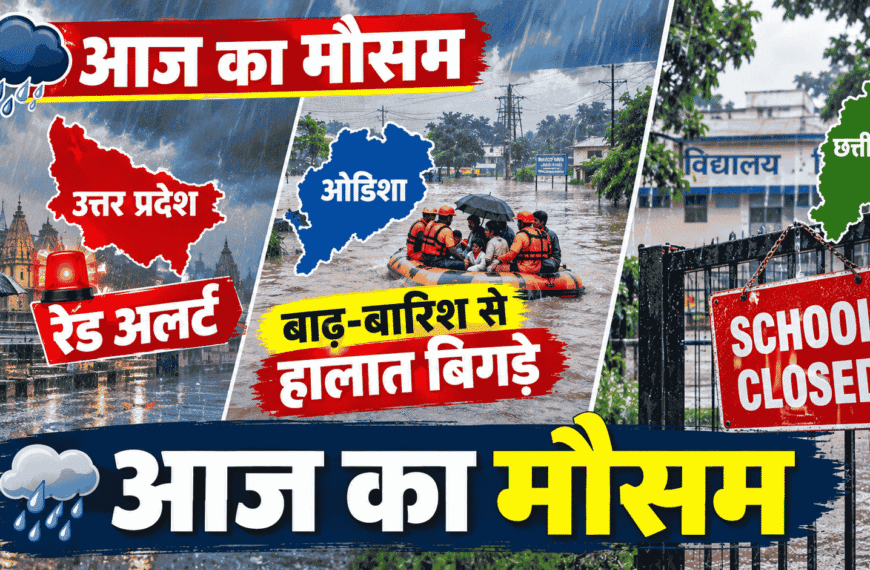 Aaj ka Mausam : यूपी में रेड अलर्ट, ओडिशा में बाढ़-बारिश से हालात बिगड़े, छत्तीसगढ़ में स्कूल बंद