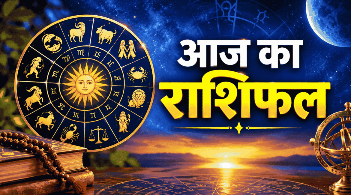 Aaj Ka Rashifal 26 सितंबर 2026 – सभी राशियों के लिए डिटेल भविष्यवाणी