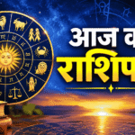 Aaj Ka Rashifal 26 सितंबर 2026 – सभी राशियों के लिए डिटेल भविष्यवाणी