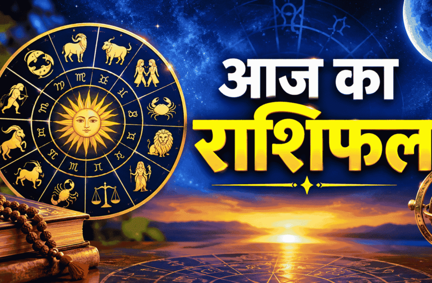 Aaj Ka Rashifal 26 सितंबर 2026 – सभी राशियों के लिए डिटेल भविष्यवाणी