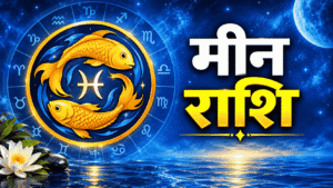 Aaj Ka Rashifal