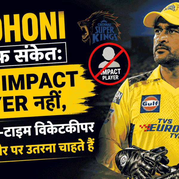 MS Dhoni का साफ संकेत: IPL में Impact Player नहीं, फुल-टाइम विकेटकीपर के तौर पर उतरना चाहते हैं