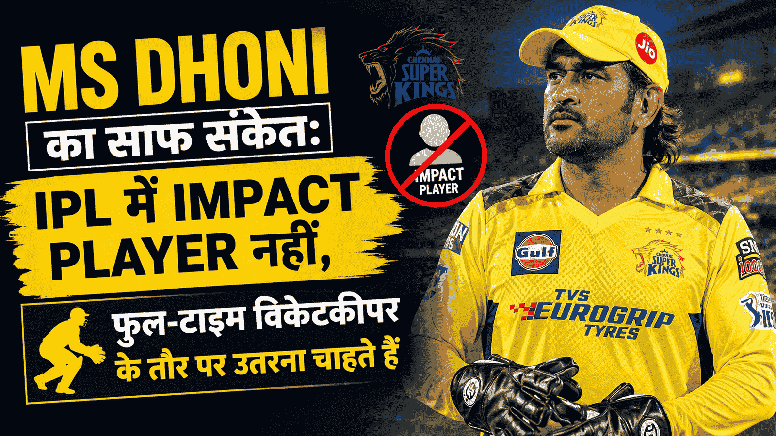 MS Dhoni का साफ संकेत: IPL में Impact Player नहीं, फुल-टाइम विकेटकीपर के तौर पर उतरना चाहते हैं