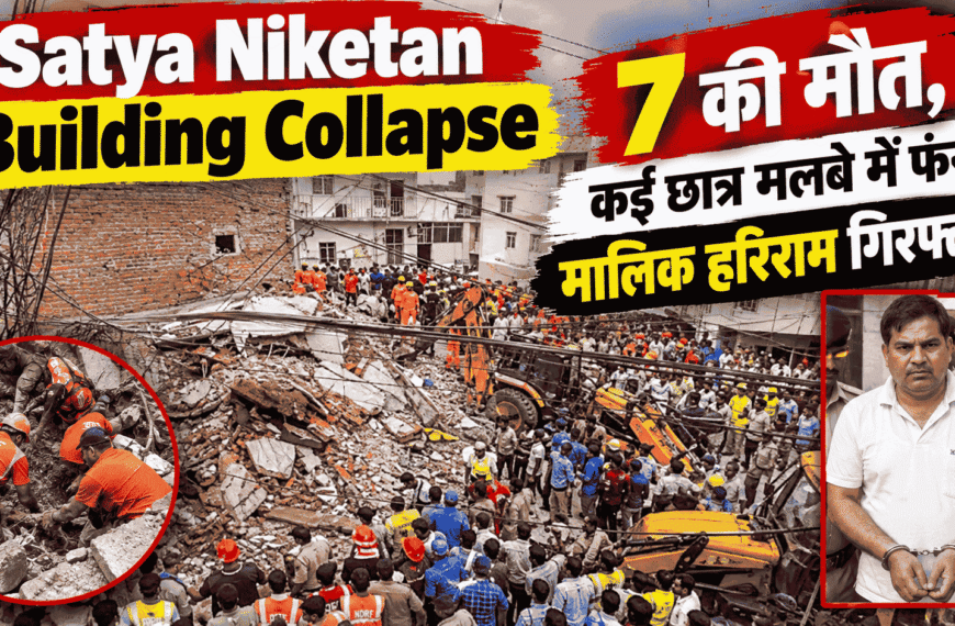 Satya Niketan Building Collapse : 7 की मौत, कई छात्र मलबे में फंसे, मालिक हरिराम गिरफ्तार