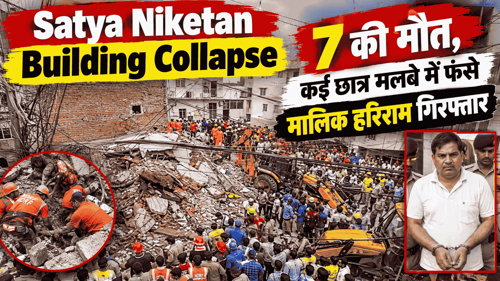 Satya Niketan Building Collapse : 7 की मौत, कई छात्र मलबे में फंसे, मालिक हरिराम गिरफ्तार