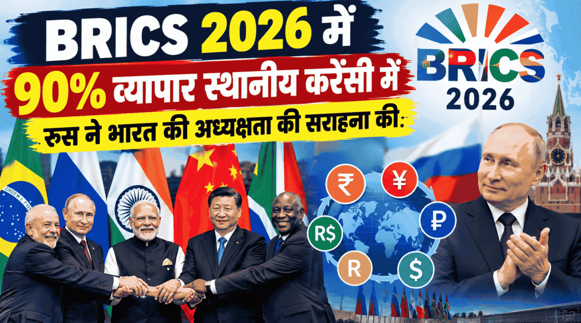 BRICS 2026 में 90% व्यापार स्थानीय करेंसी में, रूस ने भारत की अध्यक्षता की सराहना की