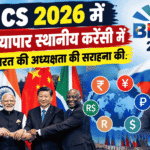 BRICS 2026 में 90% व्यापार स्थानीय करेंसी में, रूस ने भारत की अध्यक्षता की सराहना की