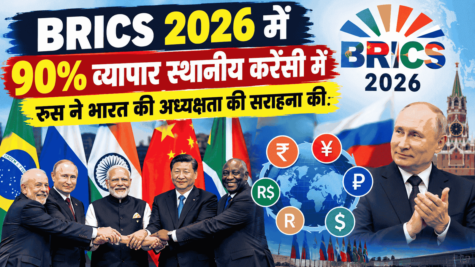 BRICS 2026 में 90% व्यापार स्थानीय करेंसी में, रूस ने भारत की अध्यक्षता की सराहना की