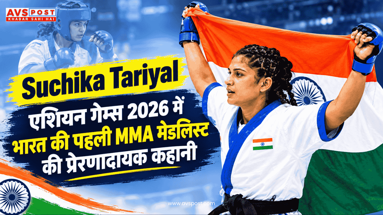 Suchika Tariyal : एशियन गेम्स 2026 में भारत की पहली MMA मेडलिस्ट की प्रेरणादायक कहानी