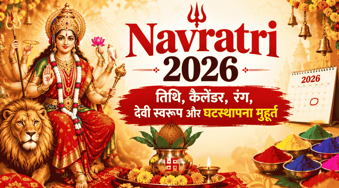 Navratri 2026 : तिथि, कैलेंडर, रंग, देवी स्वरूप और घटस्थापना मुहूर्त