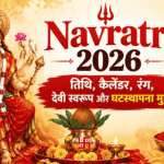 Navratri 2026 : तिथि, कैलेंडर, रंग, देवी स्वरूप और घटस्थापना मुहूर्त
